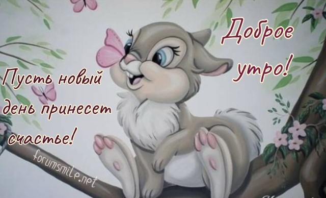 Доброе утро, пусть новый день принесет счастье!