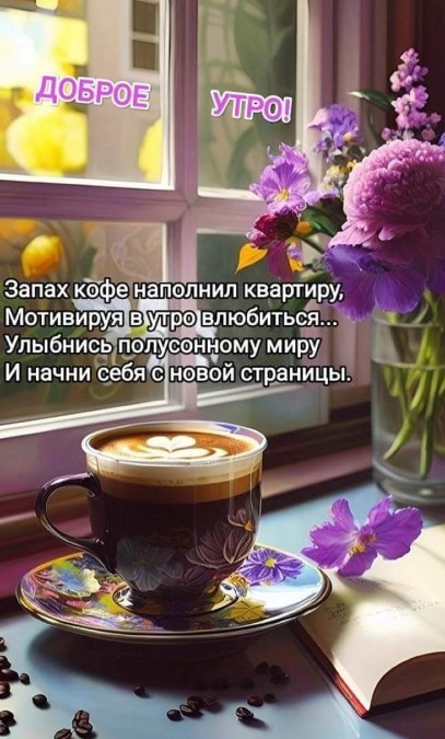 Доброе утро, запах кофе наполнил квартиру, мотивируя в утро влюбиться
