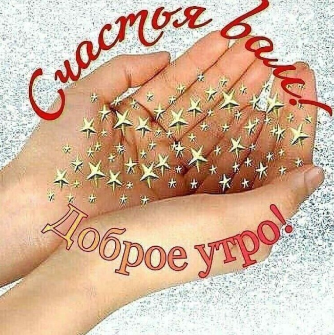 Доброе утро, счастья вам!