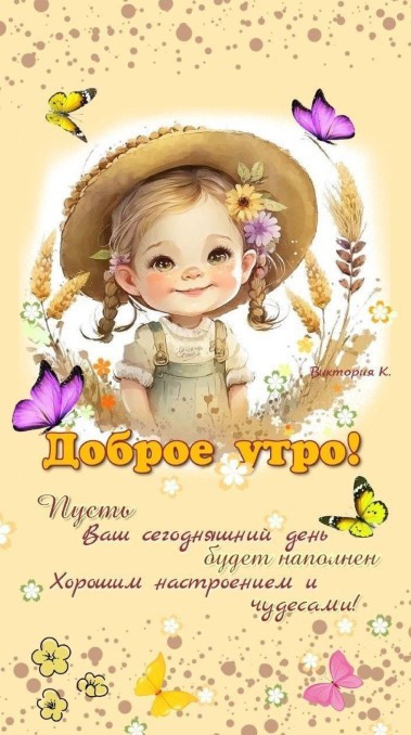 Доброе утро, пусть сегодняшний день будет наполнен хорошим настроением и чудесами