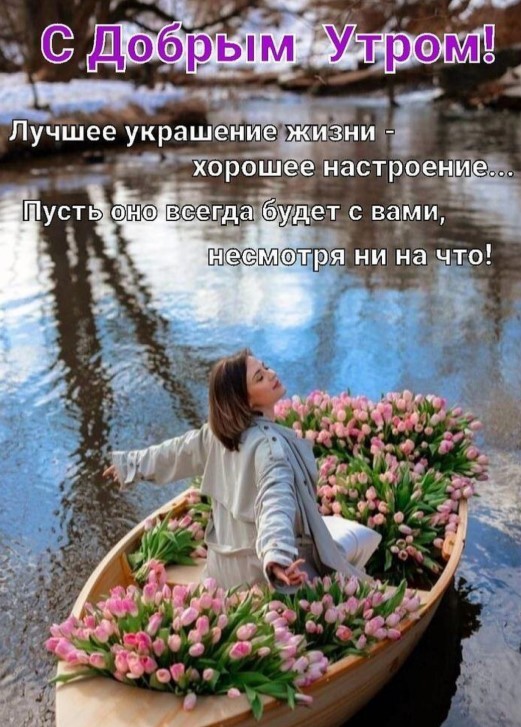С добрым утром, лучшее украшение жизни - хорошее настроение