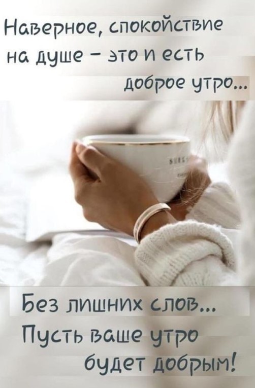 Спокойствие на душе - это и есть доброе утро