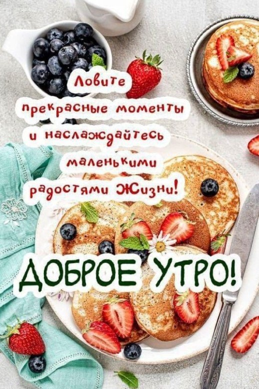 Ловите прекрасные моменты и наслаждайтесь меленькими радостями жизни, доброе утро!