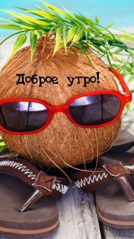 Доброе утро, похоже пора на море