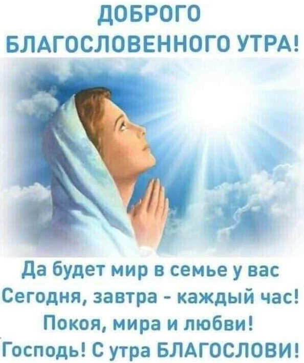 Доброго благословенного утра