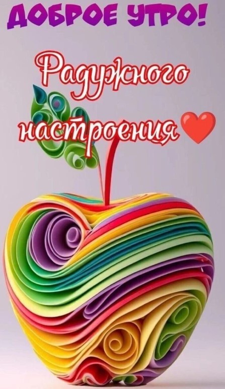 Доброе утро, радужного настроения!