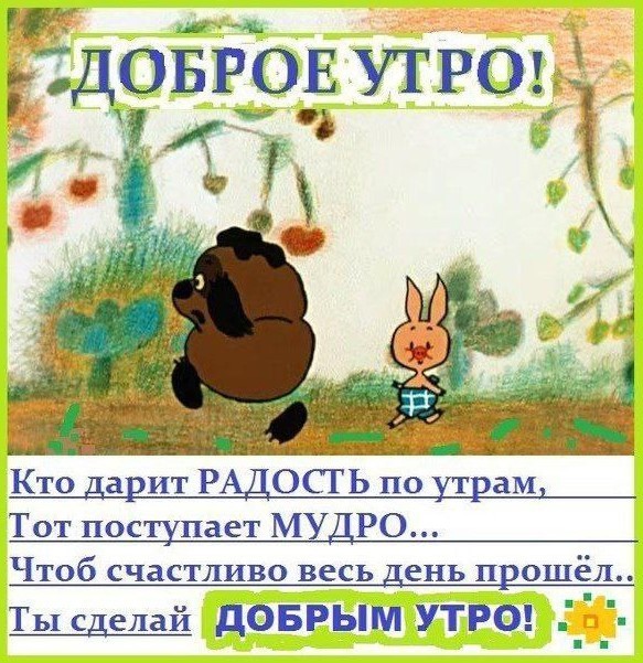 Кто дарит радость по утрам, тот поступает мудро!