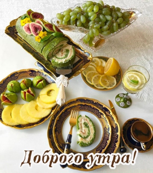 Доброго вам утра и вкусного завтрака!