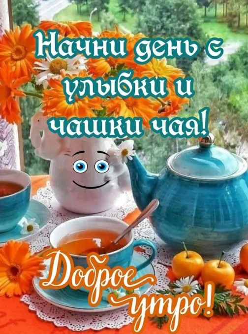 Начни день с улыбки и чашки чая!