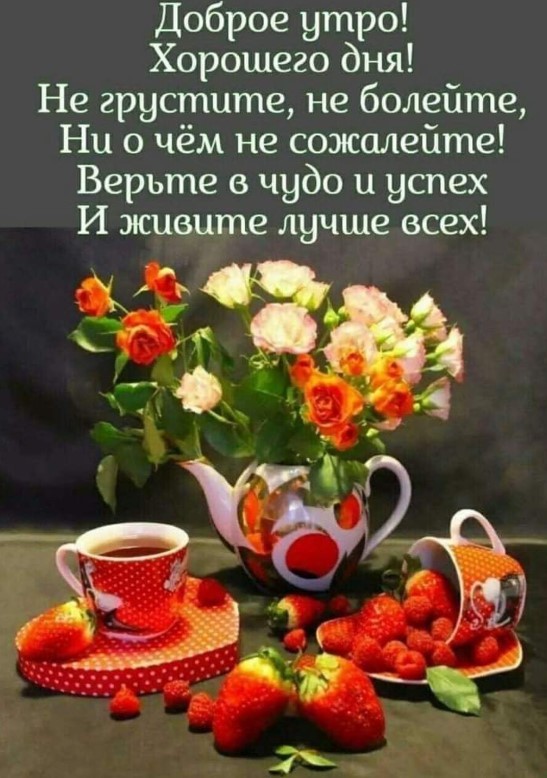 Не грустите, не болейте, ни о чем не сожалейте!