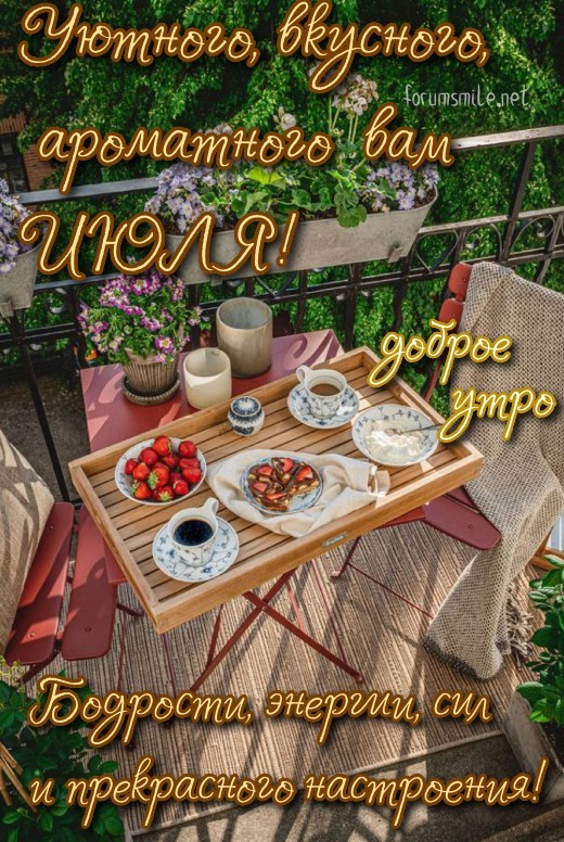 Уютного, вкусного, ароматного вам июля!