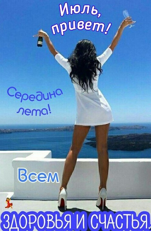 Июль, привет! Всем здоровья и счастья.