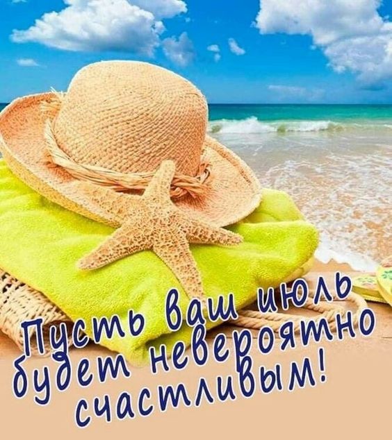 Пусть ваш июль будет невероятно счастливым!