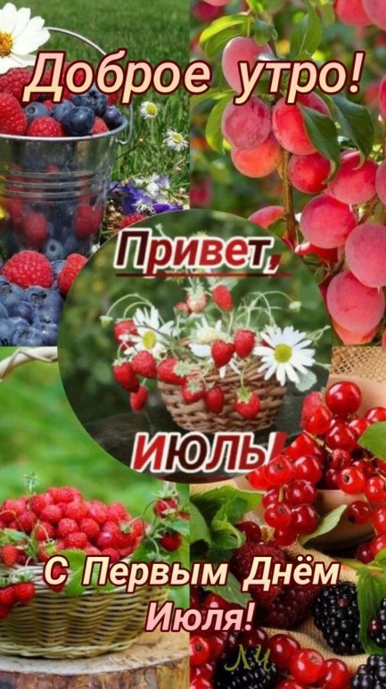 Доброе утро! С первым днем июля!