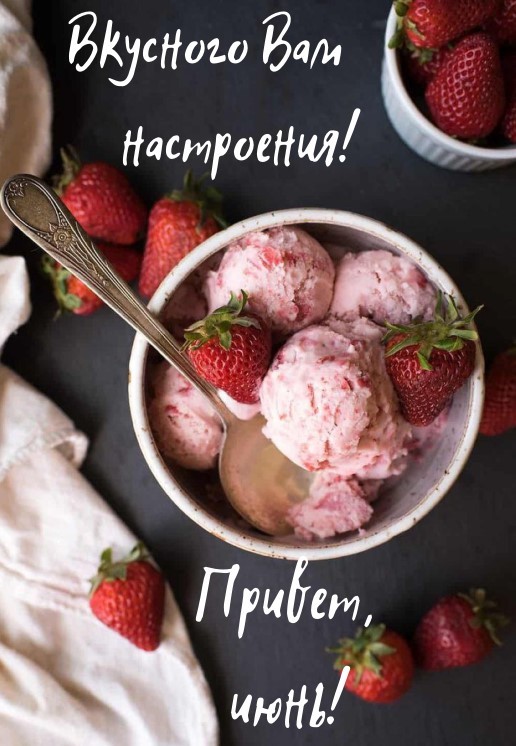 Вкусного вам настроения! Привет, июнь!