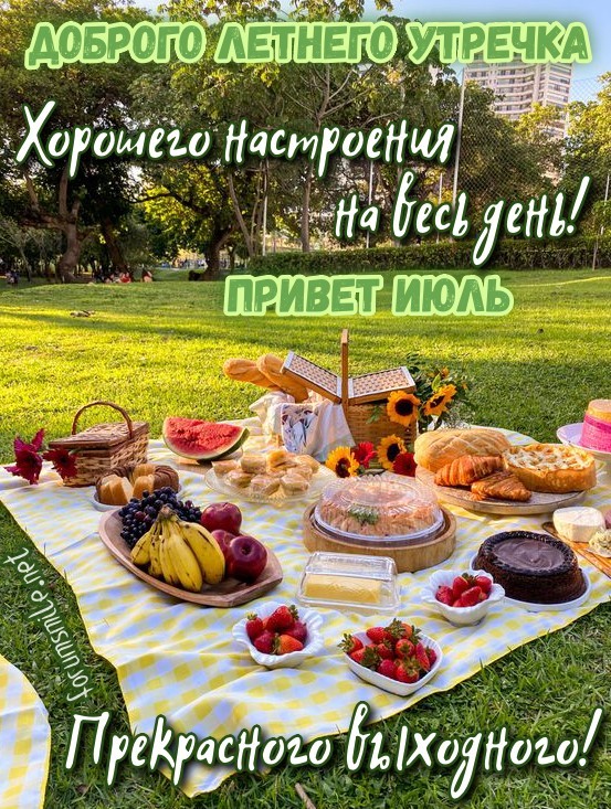 Привет, июль! Доброго летнего утречка и прекрасного выходного дня!