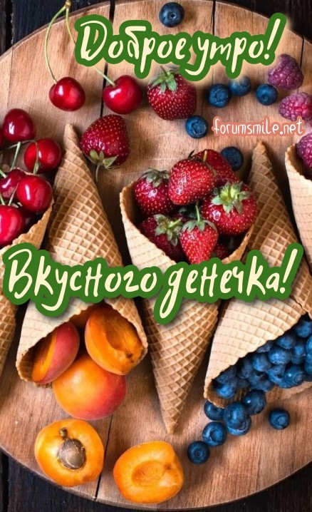 Доброе утрр, вкусного вам денечка