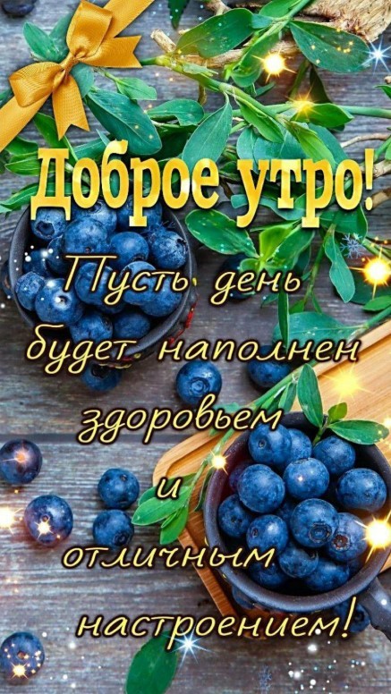 Доброе утро, пусть день будет наполнен отличным настроением