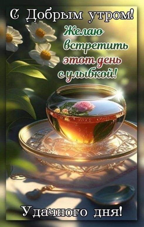 Желаю встретить этот день с улыбкой!