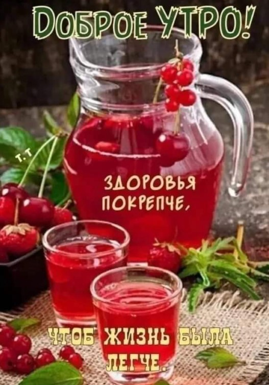Картинка с добрым утром и пожеланием здоровья покрепче чтоб жизнь была легче