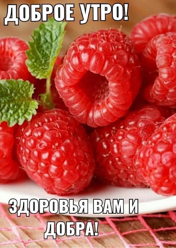 Картинка с малиной, здоровья вам и добра