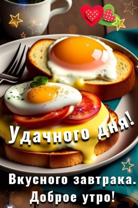 Вкусного завтрака и удачного дня