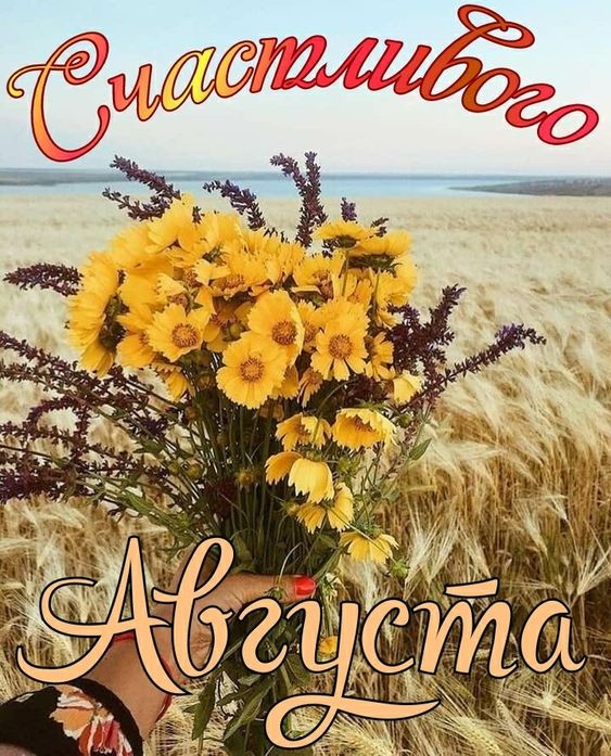 Счастливого августа!