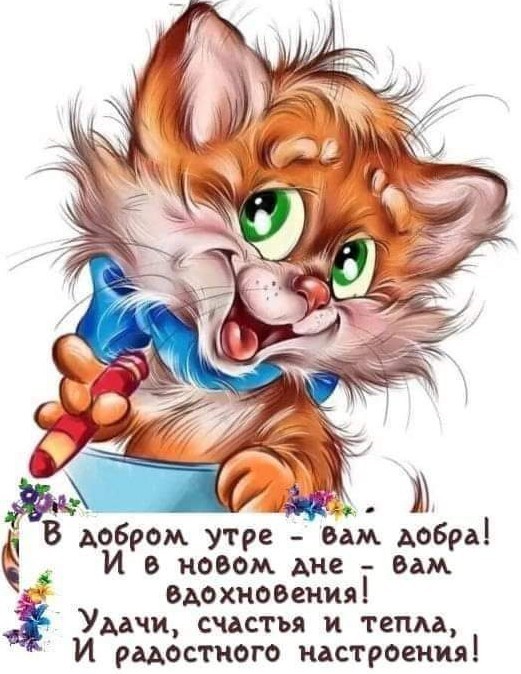 В добром утре вам добра