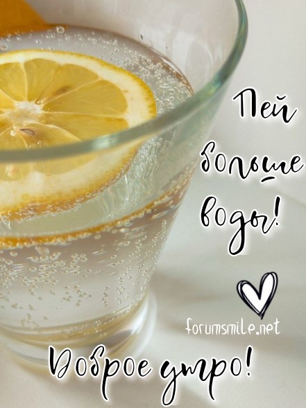 Пей больше воды, доброе утро!