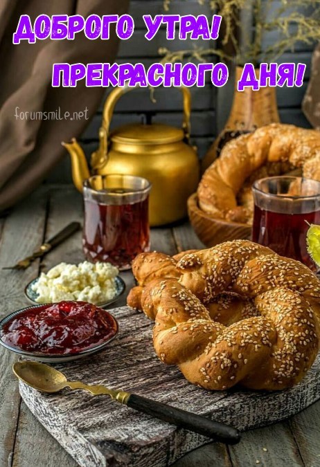 Доброго вам утра и прекрасного дня
