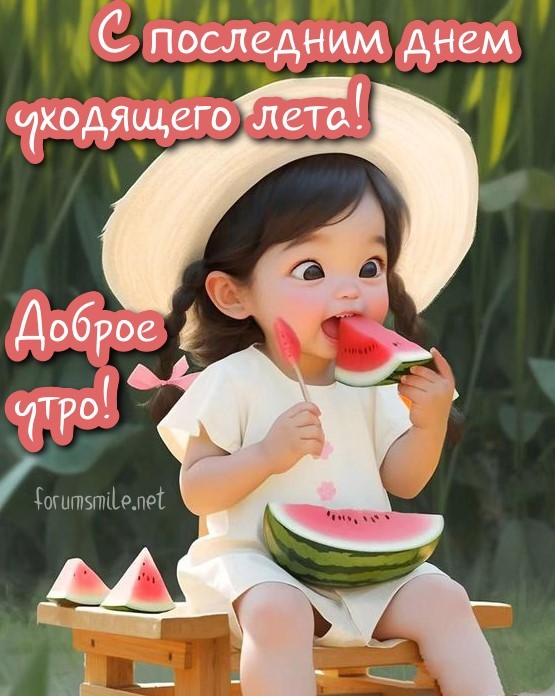 Доброе утро, с последним днем уходящего лета!