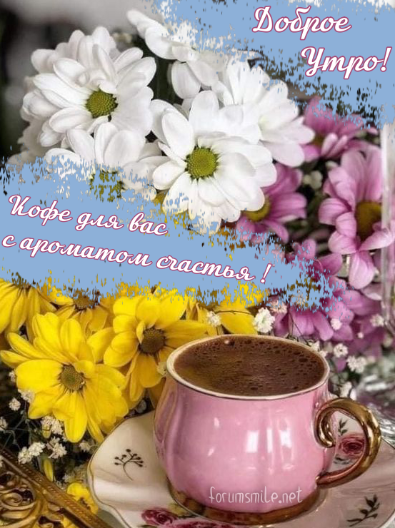 Доброе утро, для вас кофе с ароматом счастья!