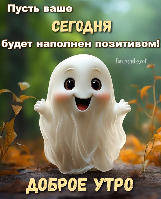 Сегодня праздник Хеллоуин, позитивного и доброго вам утра!