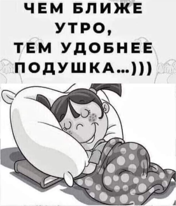 Чем ближе утро, тем удобнее подушка :)