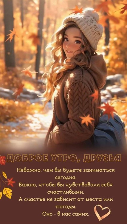 Доброе утро, друзья!