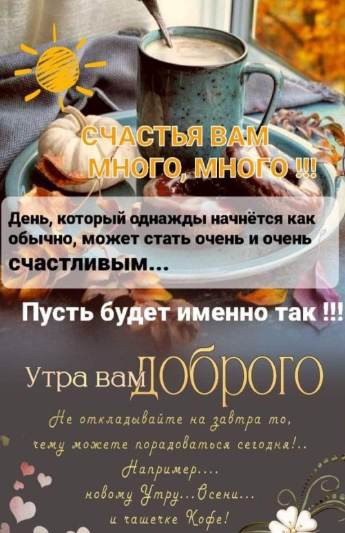 Утра вам доброго и счастья много-много!