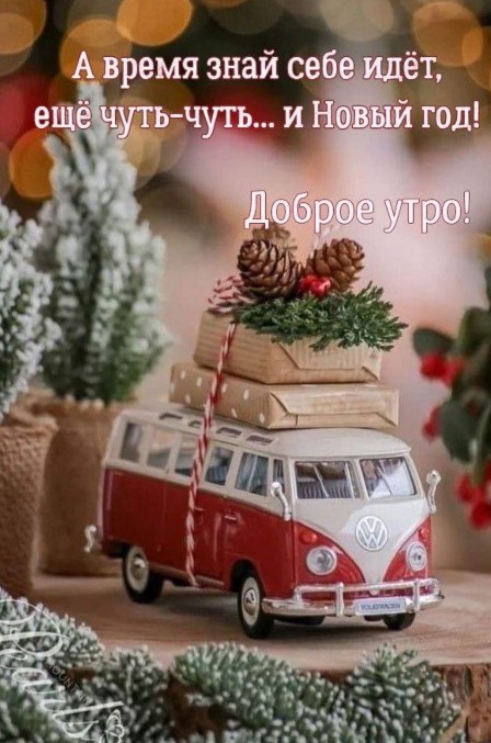 Еще чуть-чуть и Новый год!