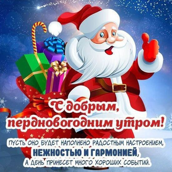 С добрым предновогодним утром!
