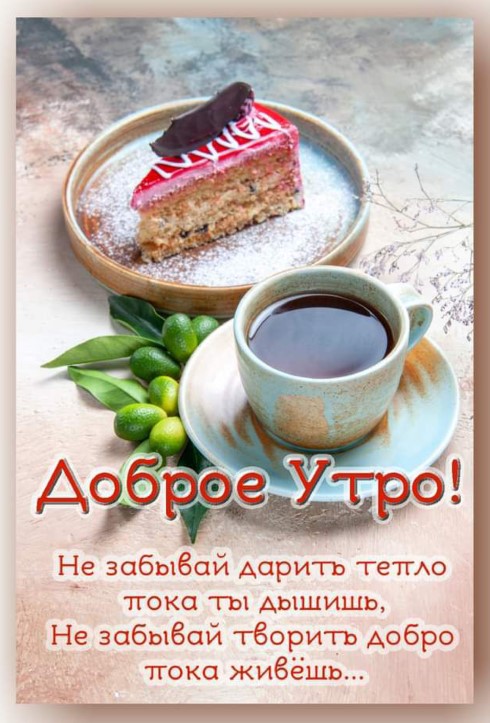 Доброе утро!