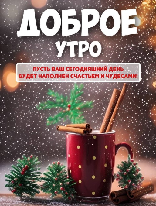 Доброе утро, пусть ваш сегодняшний день будет наполнен счастьем и чудесами!
