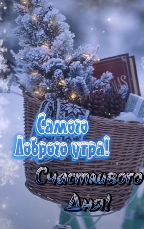 Самого доброго утра! Счастливого дня!