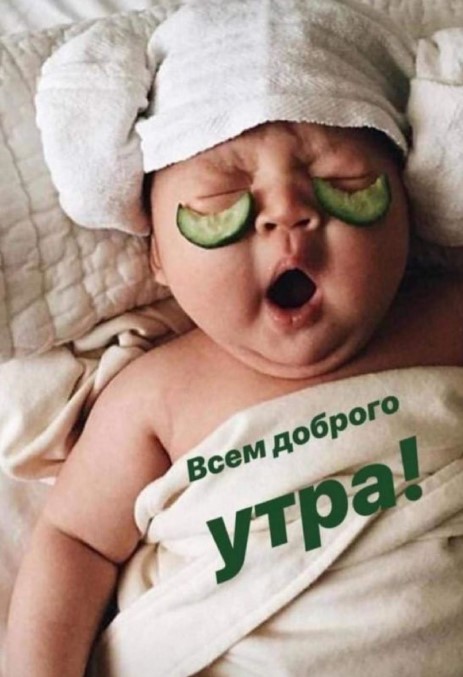 Всем доброго утра!