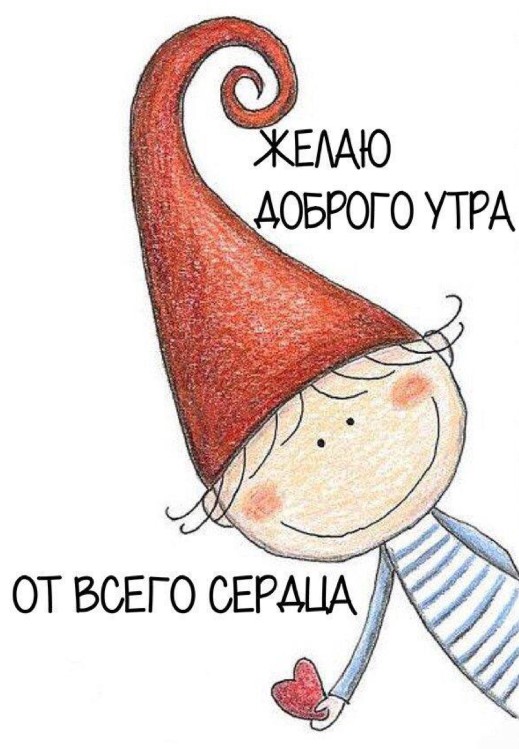 Желаю доброго утра от всего сердца!