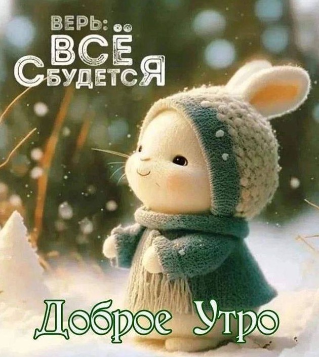 Верь, все сбудется. Доброе утро!