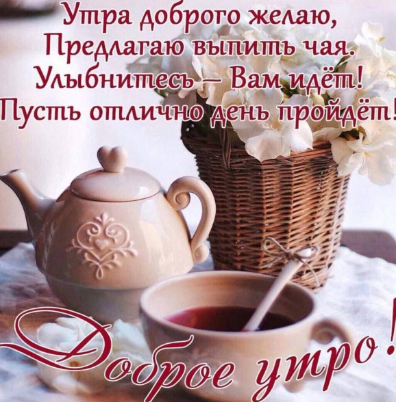 Утра доброго желаю, предлагаю выпить чая! 
