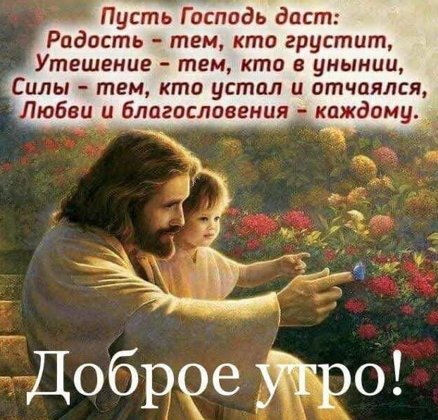 Доброе утро! Радости, утешения, силы и любви!