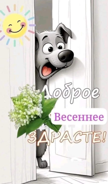 Доброе весеннее здрасте!