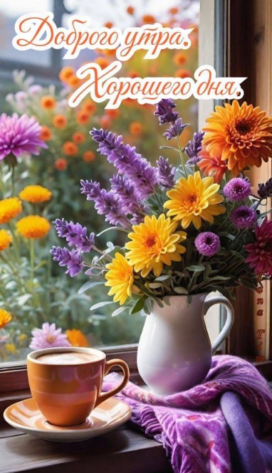 Открытка Доброе утро и хорошего дня с цветами и кофе