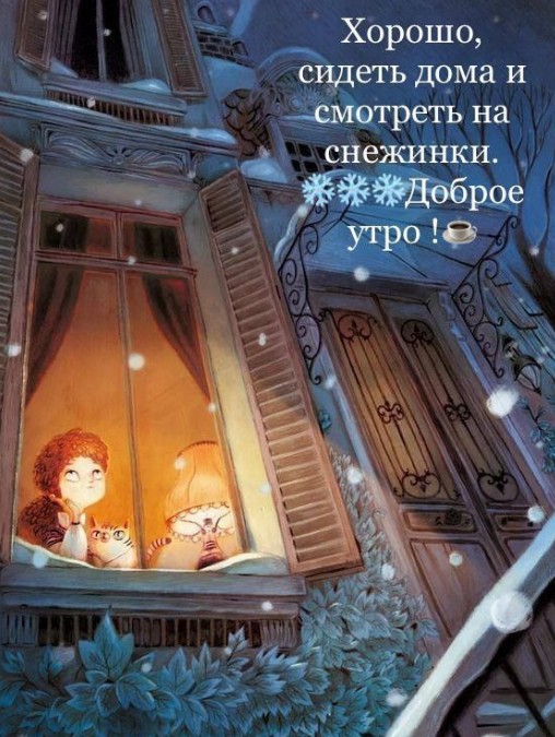 Доброго снежного утра!