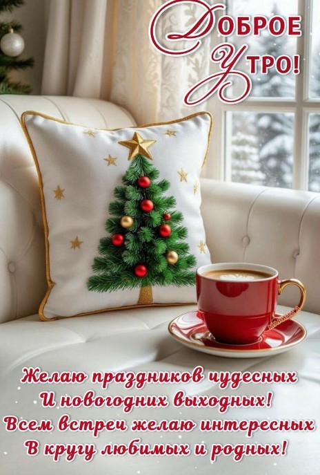 Доброе утро, с новогодними праздниками